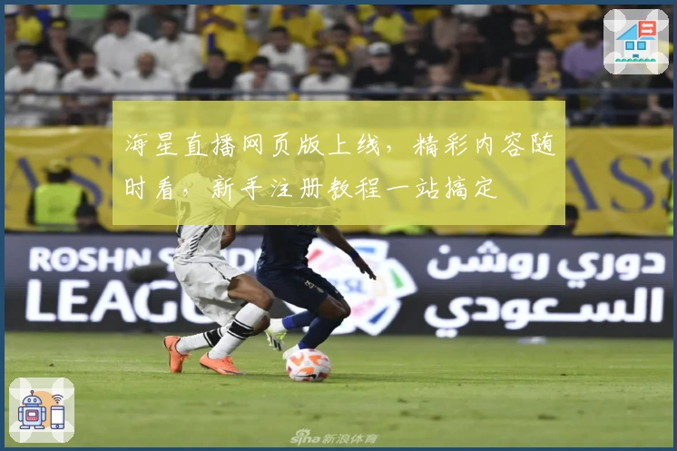 海星直播网页版上线,精彩内容随时看,新手注册教程一站搞定