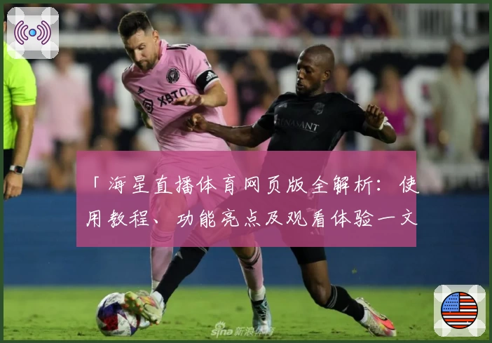 「海星直播体育网页版全解析：使用教程、功能亮点及观看体验一文详解」