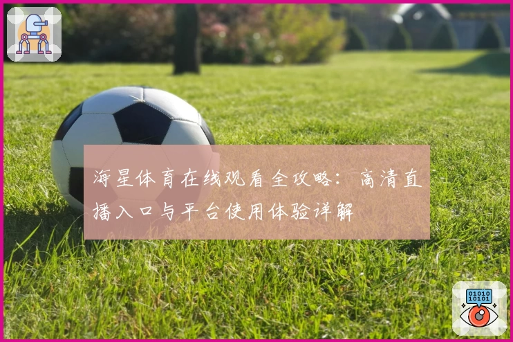 海星体育在线观看全攻略：高清直播入口与平台使用体验详解