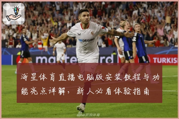 海星体育直播电脑版安装教程与功能亮点详解，新人必看体验指南