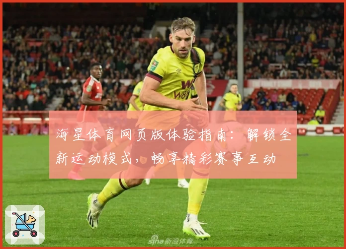 海星体育网页版体验指南：解锁全新运动模式，畅享精彩赛事互动