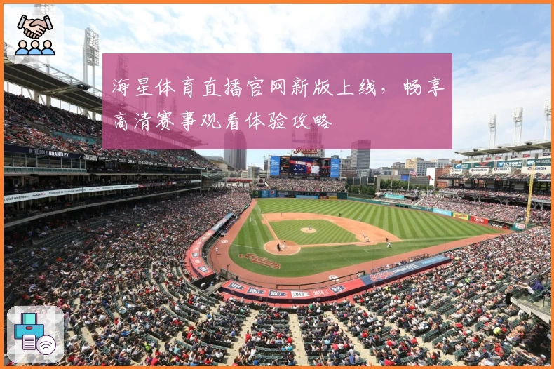海星体育直播官网新版上线，畅享高清赛事观看体验攻略
