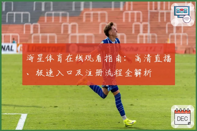海星体育在线观看指南：高清直播、极速入口及注册流程全解析