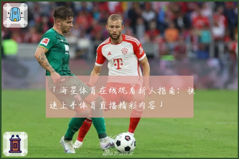 「海星体育在线观看新人指南：快速上手体育直播精彩内容」