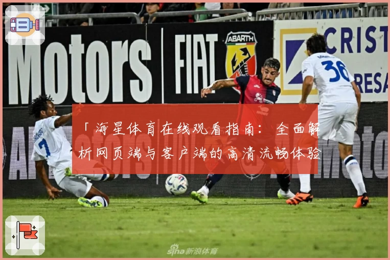 「海星体育在线观看指南：全面解析网页端与客户端的高清流畅体验」