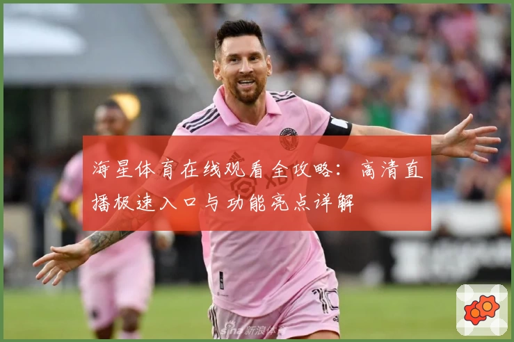 海星体育在线观看全攻略：高清直播极速入口与功能亮点详解