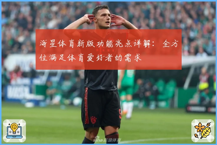 海星体育新版功能亮点详解：全方位满足体育爱好者的需求