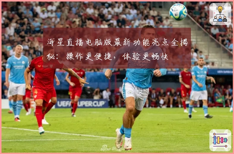 海星直播电脑版最新功能亮点全揭秘：操作更便捷，体验更畅快
