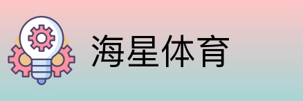 海星体育 Logo